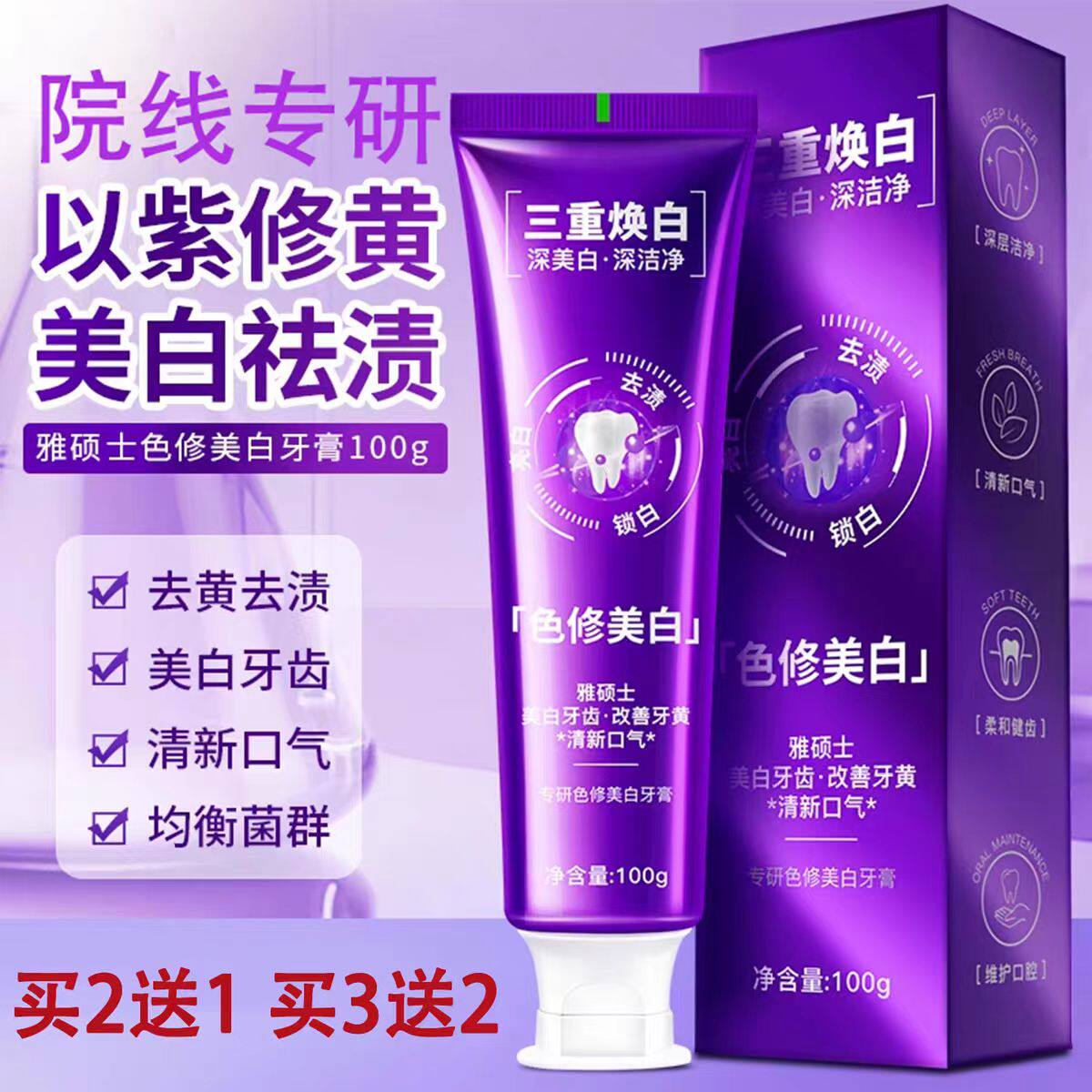 雅硕士 三重焕白牙膏100g亮白牙齿清新口气改善黄牙去口臭去污渍