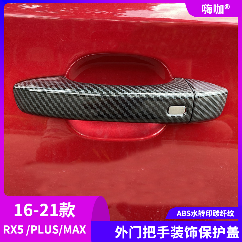 适用于16-21款荣威RX5 PLUS碳纤车门把手20改装18拉手19门碗贴MAX