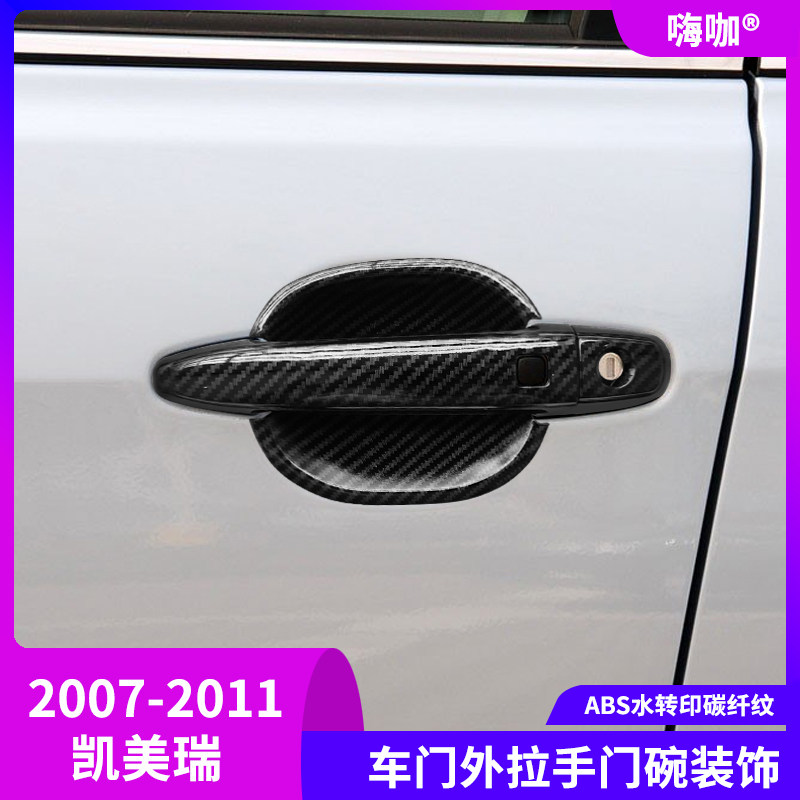 适用于07-11款六代经典老凯美瑞门把手装饰贴拉手门碗保护盖碳纤