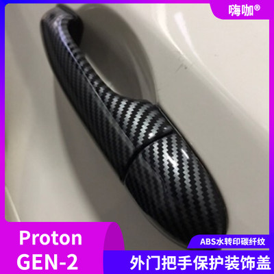 适用于Proton GEN-2碳纤门把手保护gen2拉手贴改装gen 2宝腾汽车