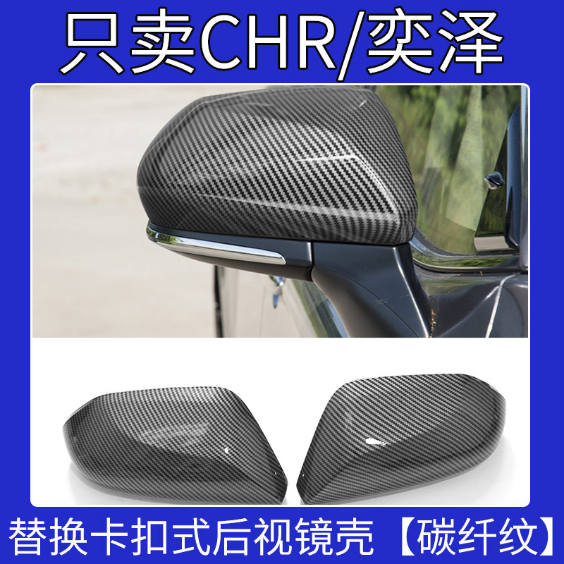 适用于新丰田CHR碳纤后视镜盖奕泽倒车镜壳IZOA碳纤改装反光镜罩