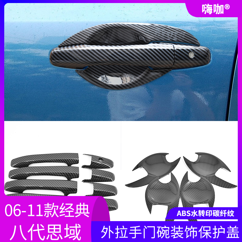 适用于八代思域拉手门碗装饰盖07 08 09 10 11年门把手改装碳纤贴
