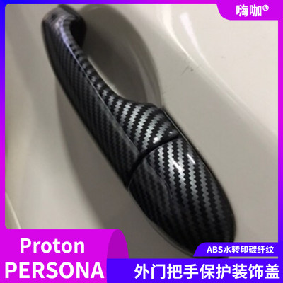 适用于PROTON PERSONA 2007-2015碳纤拉手门把手改装persona宝腾