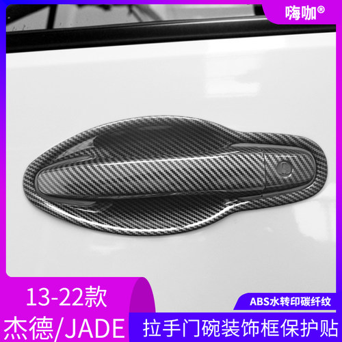 适用13-21款杰德车门把手装饰贴