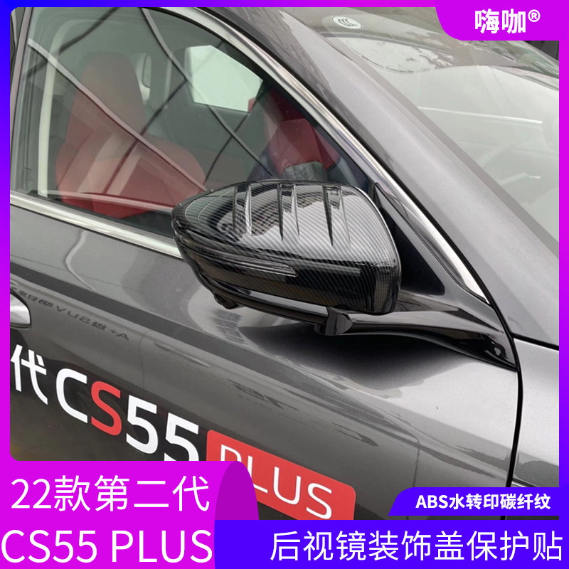 适用于22款长安CS55 PLUS碳纤后视镜盖装饰贴改装二代倒车镜保护