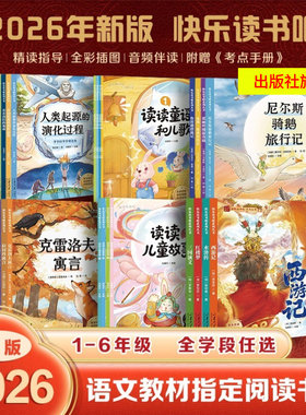 快乐读书吧 2026年新版 送阅读指导考点手册 1-6年级全套 十万个为什么 西游记 四大名著 小学生必读