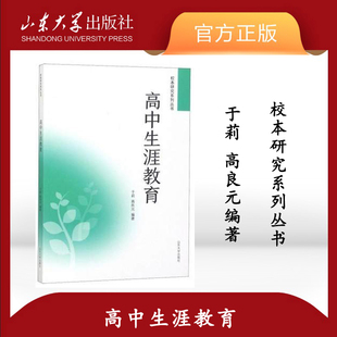 旗舰店 全新正版高中生涯教育于莉主编校本研究系列丛书山东大学出版社