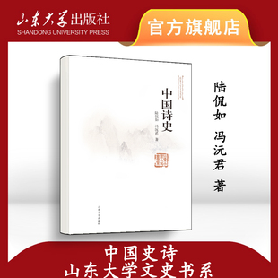 旗舰店 全新正版 中国诗史陆侃如、冯沅君著山东大学文史书系 9787560714479 山东大学出版社