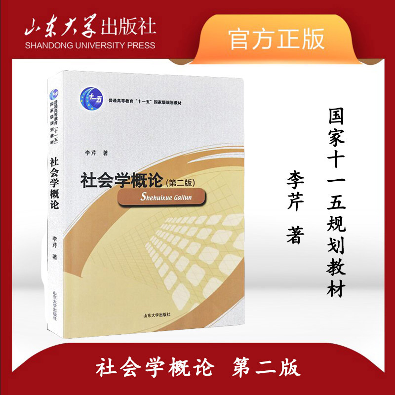 全新正版社会学概论第二李芹图片