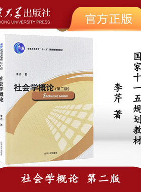 全新正版社会学概论第二李芹