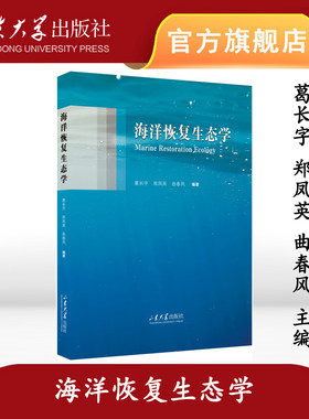 旗舰店 全新正版海洋恢复生态学葛长字 郑凤英 曲春风编著山东大学出版社