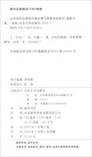 山东省民办高校内部治理与政策优化研究盛振文 全新正版