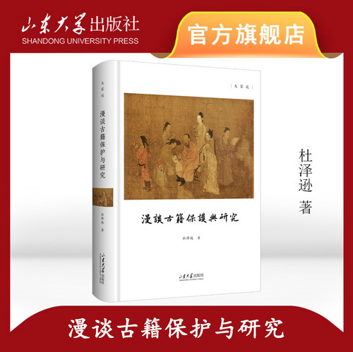 杜泽逊 著 《漫谈古籍保护与研究》（大家谈） 山东大学出版社 9787560759890