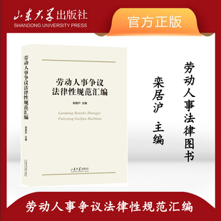 旗舰店 全新正版 劳动人事争议法律性规范汇编栾居沪主编 劳动法 劳动人事法律图书 山东大学出版社