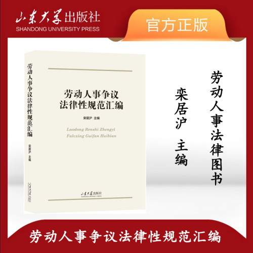 全新正版劳动人事争议法律规范