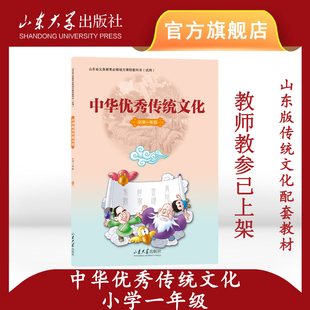 旗舰店 小学一年级 中华优秀传统文化配套教材 9787560758091 山东大学出版社