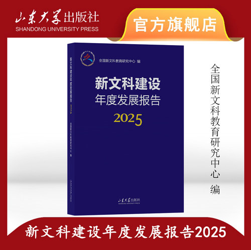 新文科建设年度发展报告.2025 樊丽明主编 山东大学出版社 9787560793405