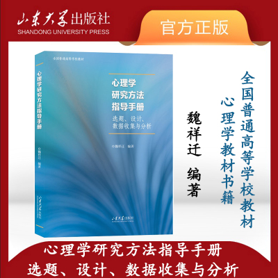 旗舰店 全新正版 心理学研究方法指导手册：选题、设计、数据收集与分析 魏祥迁编著 心理学书籍 社会心理学 山东大学出版社