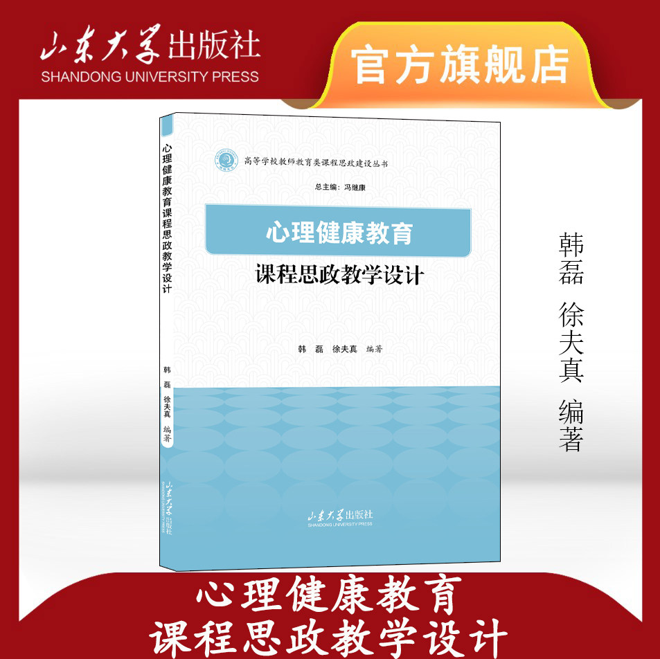 心理健康教育课程思政教学设计 韩磊等 编著 山东大学出版社 9787560789958 - 实物图