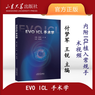 旗舰店 全新正版EVO ICL 手术学付梦军 王锐主编人工晶状体植入术眼科手术学山东大学出版社