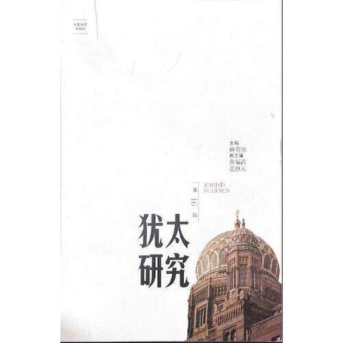 全新正版犹太研究（第16辑）傅有德9787560768496