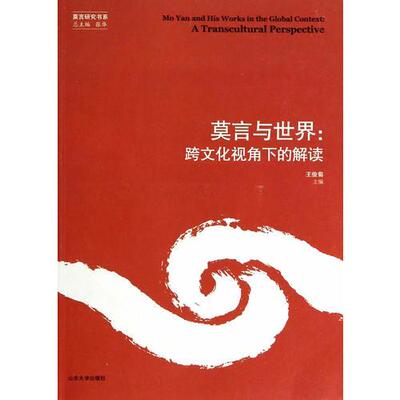 全新正版莫言与世界：跨文化视角下的解读王俊菊