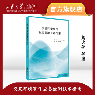 旗舰店 全新正版突发环境事件应急监测技术指南萧大伟等著山东大学出版社
