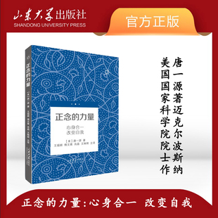 旗舰店全新正版 正念的力量:心身合一 改变自我 心理学心理健康 唐一源著迈克尔I波斯纳美国国家科学院院士作序 山东大学出版社