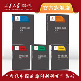 旗舰店 全新正版当代中国戒毒创新研究丛书全套五本医疗和食疗文疗和心疗体疗和工疗戒毒实践创新戒毒法治创新山东大学出版社
