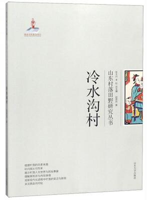 全新正版冷水沟村/山东村落田野研究丛书赵彦民