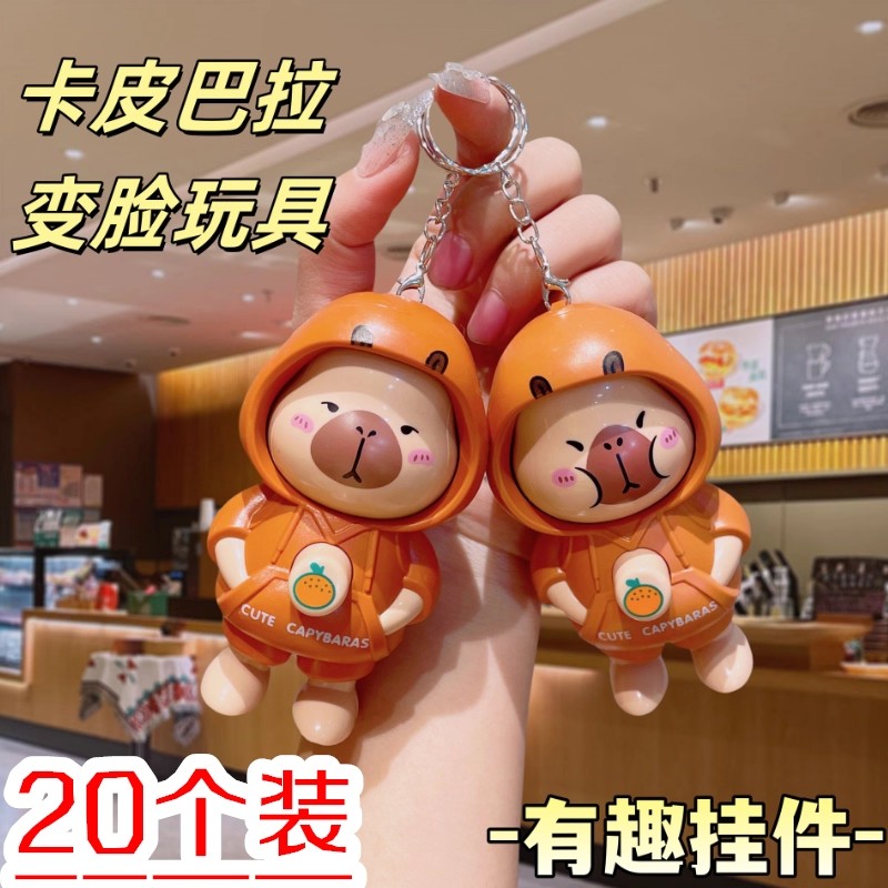 卡皮巴拉变脸公仔网红钥匙扣创意小礼品儿童解压玩具学生包包挂件