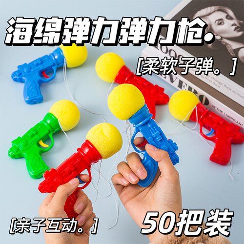 海绵弹力枪发射球弹射手枪亲子解压整蛊地摊玩具幼儿园儿童小礼品
