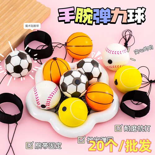 小学生手腕弹力球儿童带绳玩具蹦蹦球回力弹弹球积分兑换地推礼品