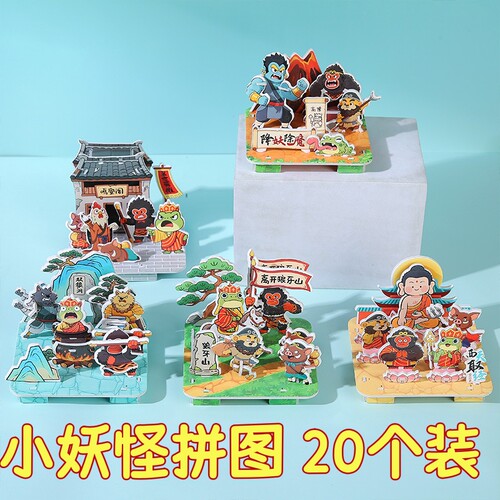西游小妖怪3d立体拼图儿童diy玩具拼图幼儿园小朋友奖品生日礼物