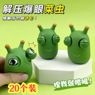 儿童可爱卡通小菜虫瞪眼解压神器捏捏乐玩具办公室发泄减压团子