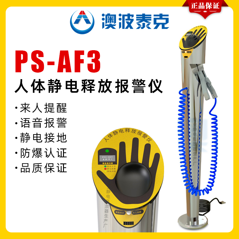 澳波泰克PS-AF3人体静电释放仪人车一体静电接地释放消除器二合一