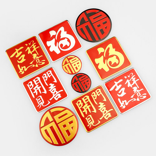 福字贴纸3d金属车身划痕贴