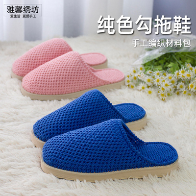 秀丝雅单色拖鞋diy四股棉毛线钩织手工编简约织鞋勾拖鞋材料包