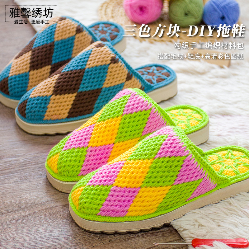 秀丝雅diy手工四股奶棉毛线三色方块勾拖鞋春秋钩针编织材料包,居家布艺,居家棉拖/棉鞋,淘宝优惠券,粉丝福利购,淘宝优惠卷