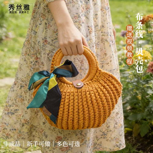 秀丝雅DIY手工贝壳包编织布条线