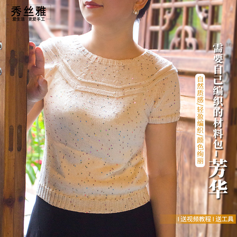 秀丝雅手工diy编织芳华毛衣亮片款莱夏柔软短袖线材料包