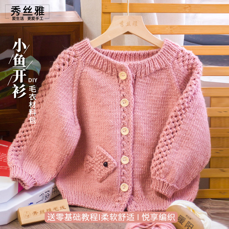 秀丝雅小鱼开衫DIY手工编织春秋冬暖阳线毛衣diy编织材料包