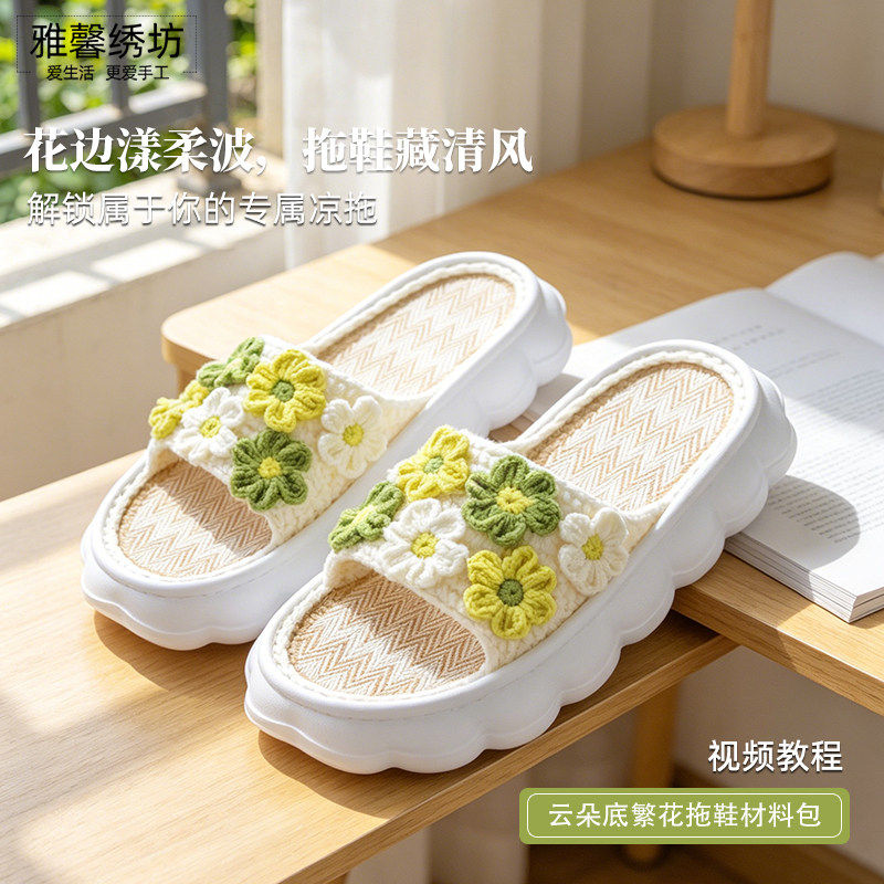 雅馨绣坊繁花拖鞋四股棉手工diy亚麻云朵底夏凉鞋编织材料包