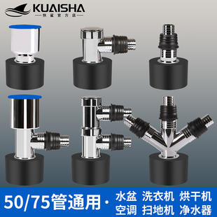 快鲨洗衣机烘干扫地机脸盆下水防臭密封三四通接头5075PVC管通用