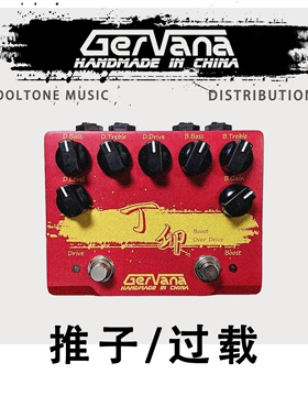 Gervana 丁卯 推子过载效果器 老G