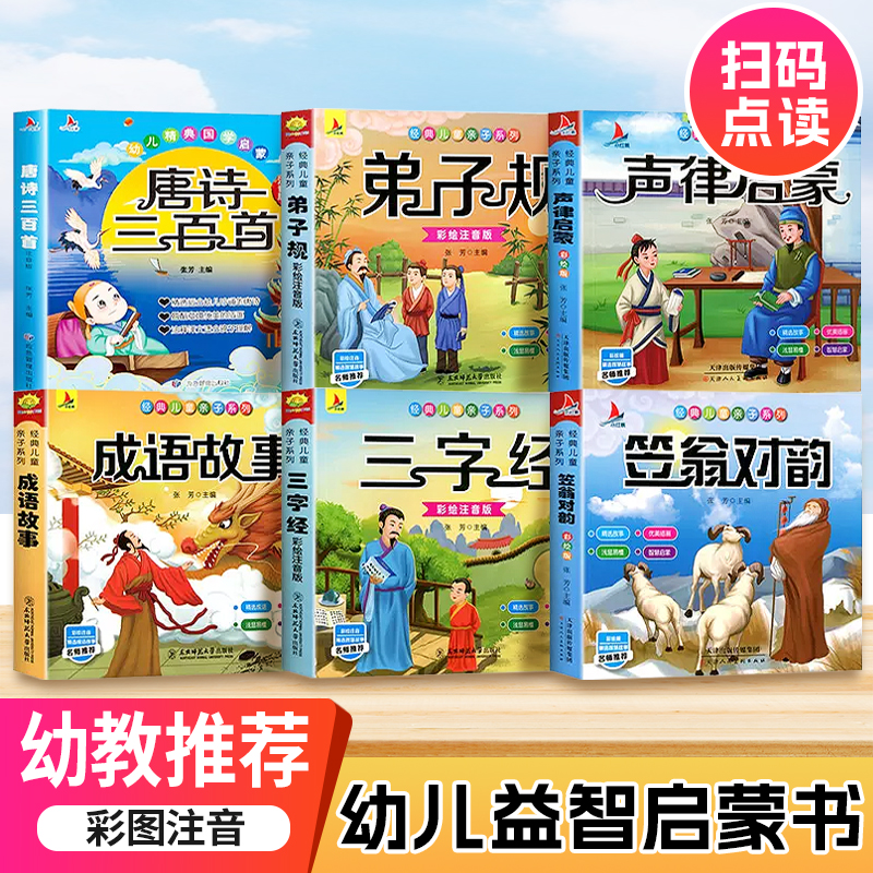 唐诗三百首幼儿早教正版全集儿童古诗书300首唐诗古诗词彩图注音版幼儿园必背3-6岁益智启蒙书籍有声播放书古诗三百首绘本-封面