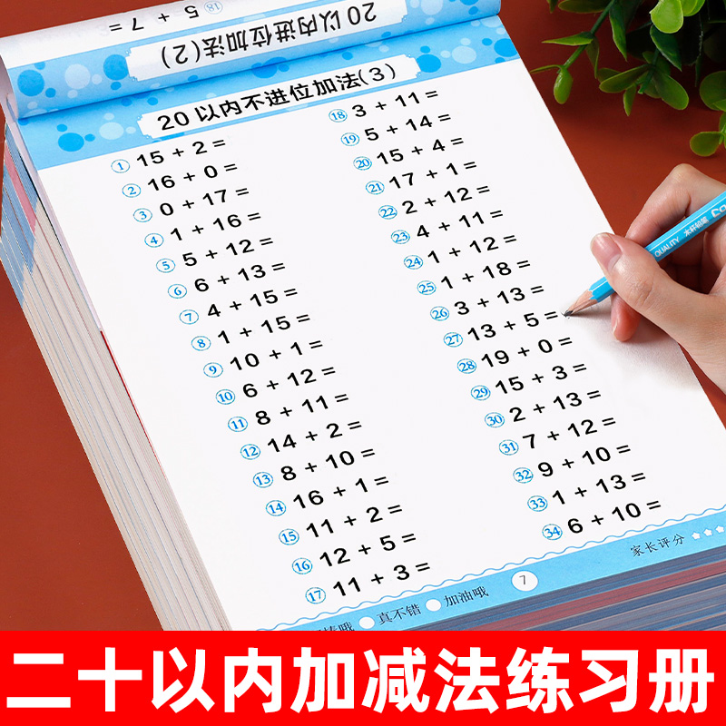 20以内加减法天天练【活动特惠】