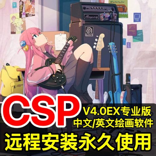 csp4.0/2.0中文英文EX电脑软件专业版win远程安装服务mac送笔刷