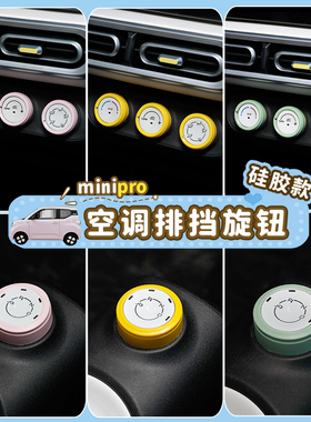 专用五菱宏光minipro车内饰马卡龙三代硅胶空调旋钮圈挂挡装饰件