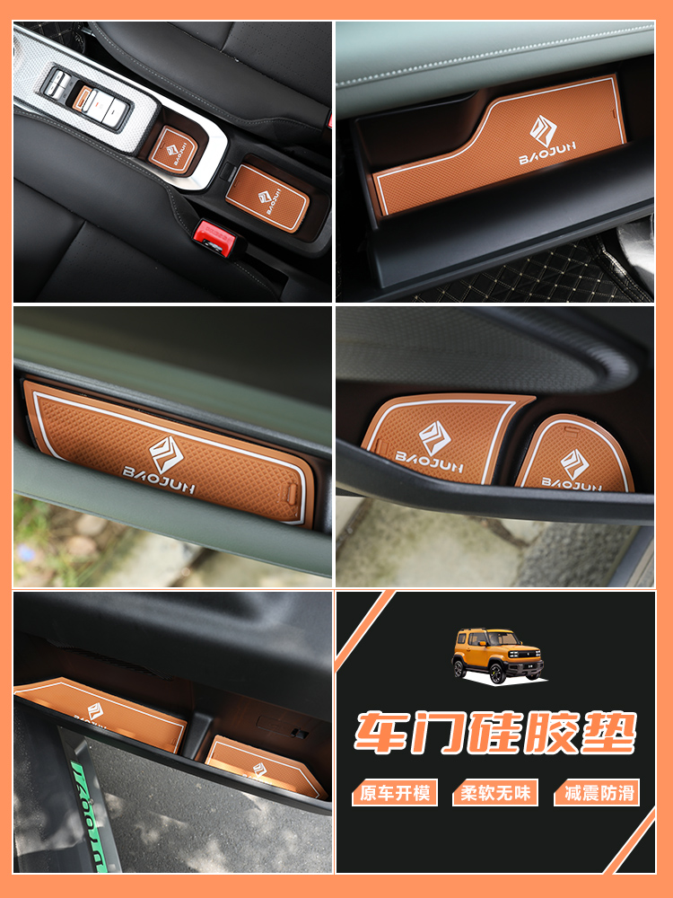专用宝骏悦内饰改装门槽垫